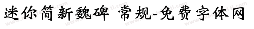 迷你简新魏碑 常规字体转换